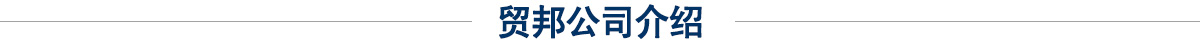 貿邦公司介紹